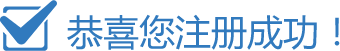 恭喜您注冊(cè)成功！